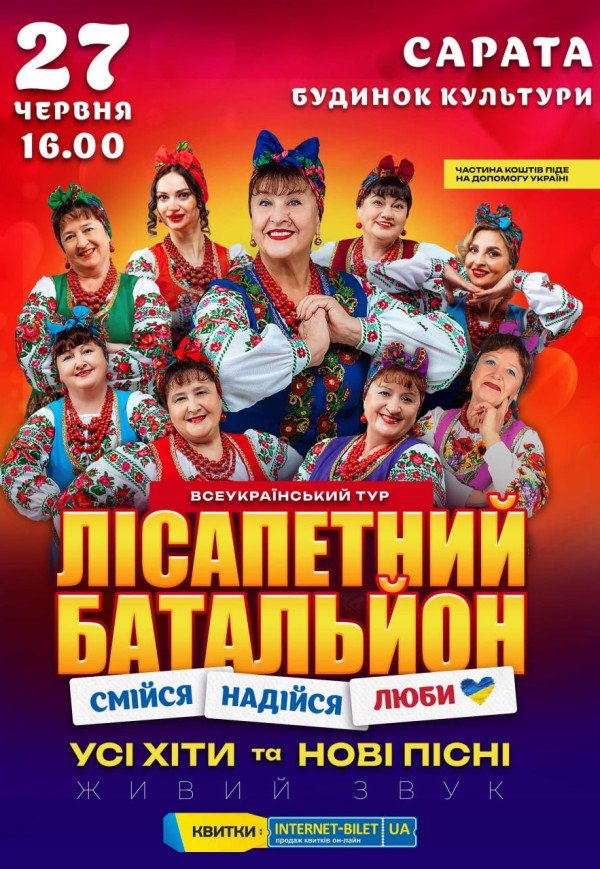 Лисапетный Батальон "Смейся, Надейся, Люби"