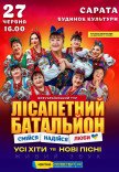 Лисапетный Батальон "Смейся, Надейся, Люби"